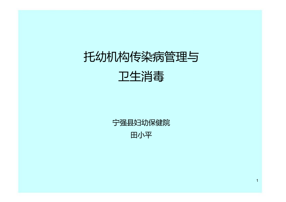 托幼机构传染病管理与卫生消毒_第1页