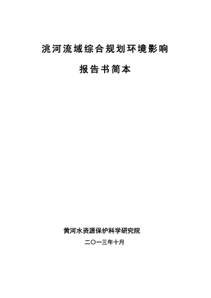 洮河流域綜合規(guī)劃環(huán)境影響 報告書簡本