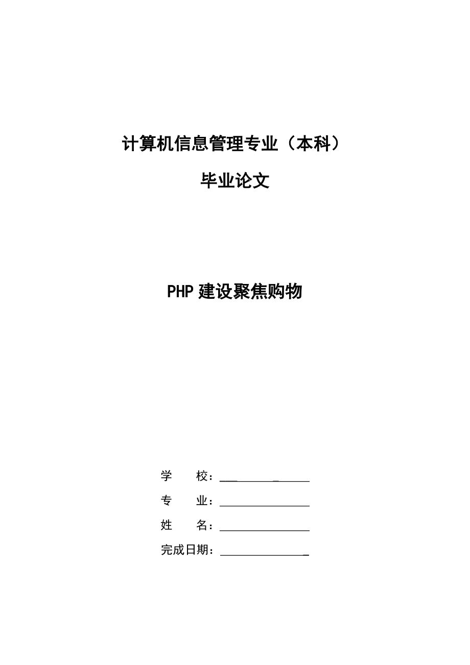 毕业论文PHP建设聚焦购物36896_第1页