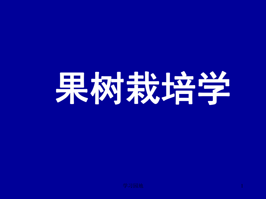 果樹(shù)栽培學(xué)-第二章果樹(shù)基本結(jié)構(gòu)[知識(shí)發(fā)現(xiàn)]_第1頁(yè)