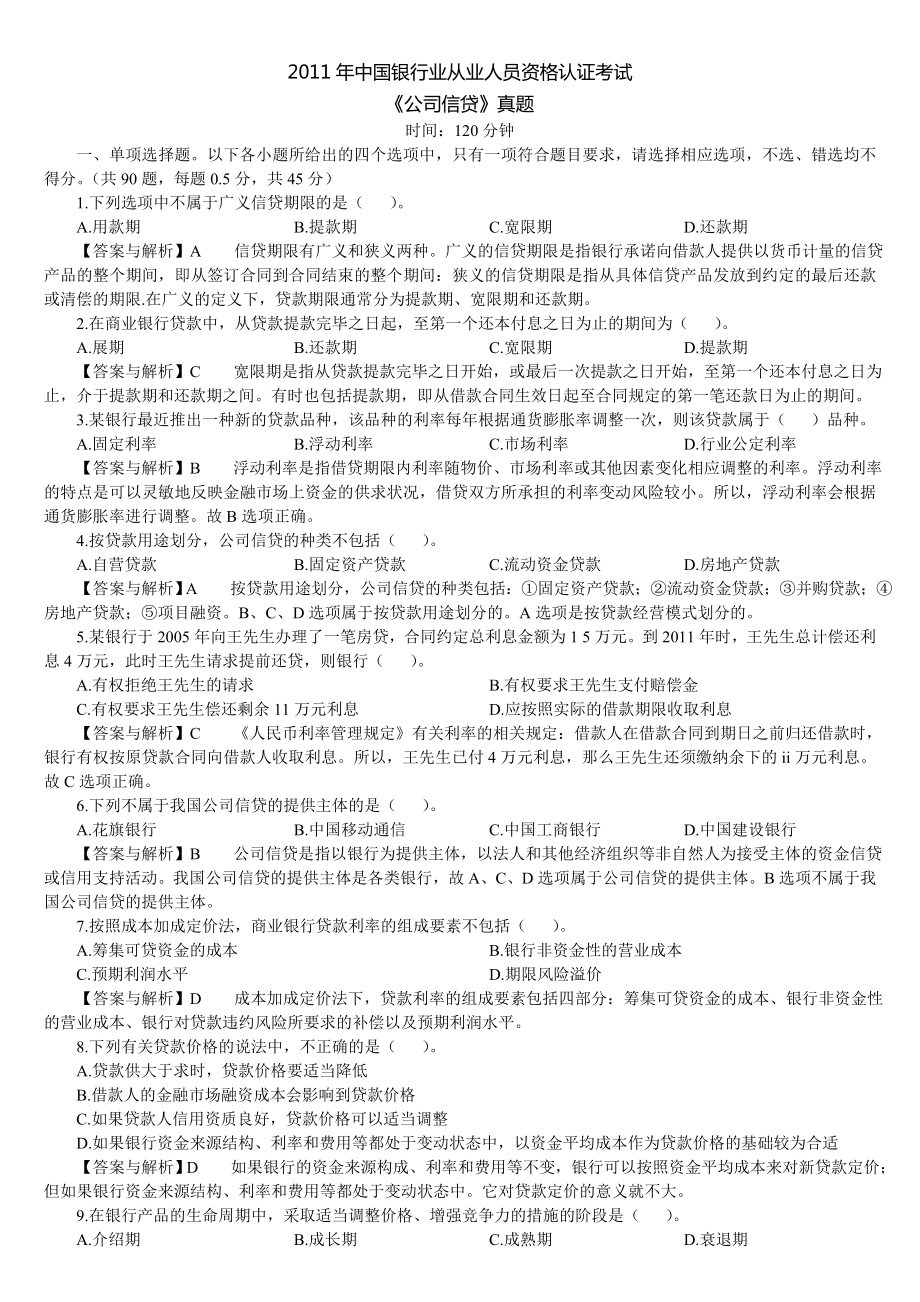 中国银行业从业人员资格认证考试《公司信贷》真题_第1页