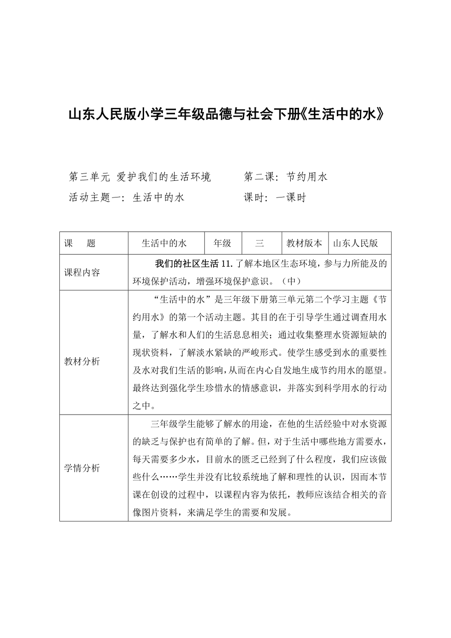 山東人民版小學(xué)三年級品德與社會下冊《生活中的水》教學(xué)設(shè)計_第1頁