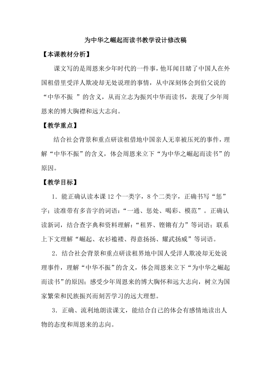 人教版小学语文四年级上册《为中华之崛起而读书》教案修1_第1页