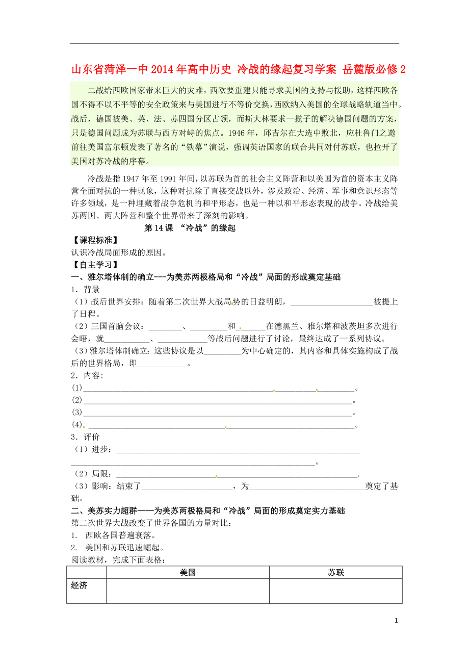 山东省菏泽一中高中历史 冷战的缘起复习学案 岳麓版必修2_第1页