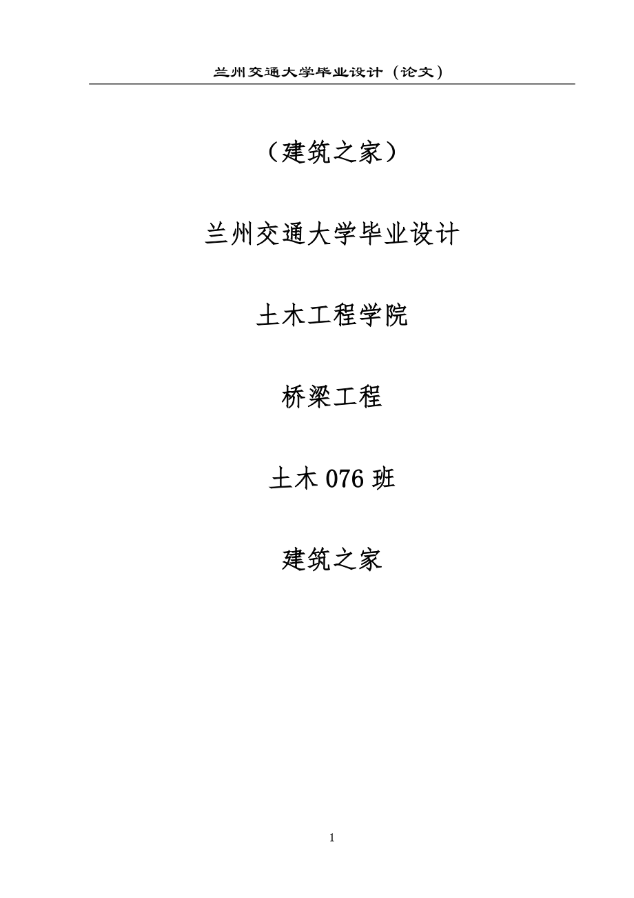 兰州交通大学毕业设计重庆市长寿区3×30m简支梁桥设计计算书（55页）_第1页