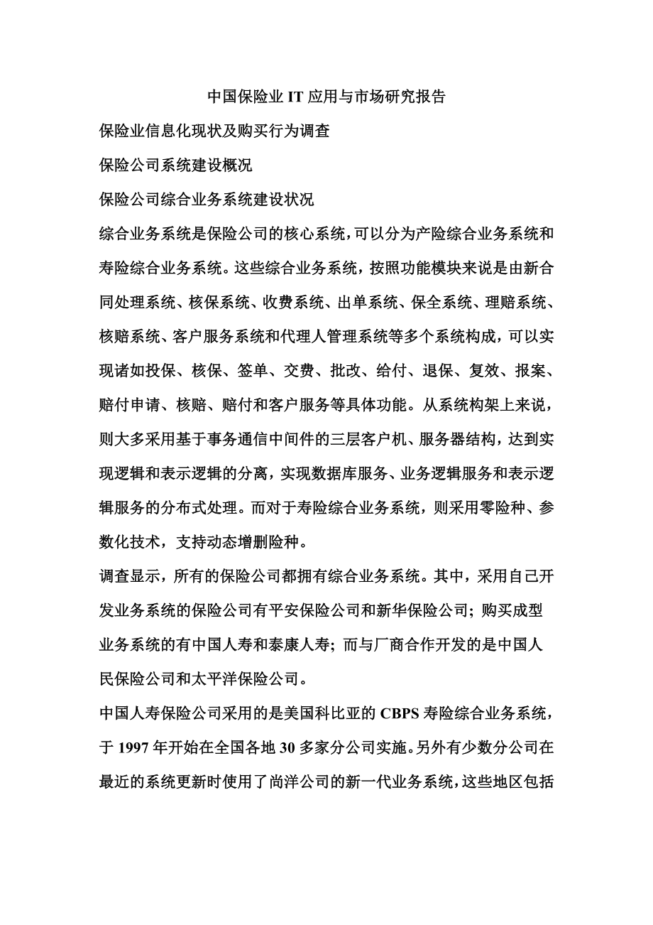 中国保险业IT应用与市场研究报告_第1页