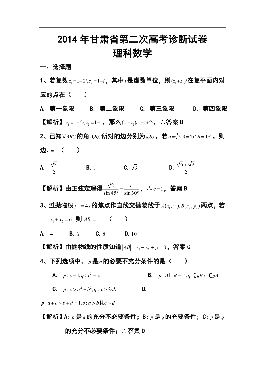 甘肃省高三第二次诊断考试理科数学试题及答案_第1页