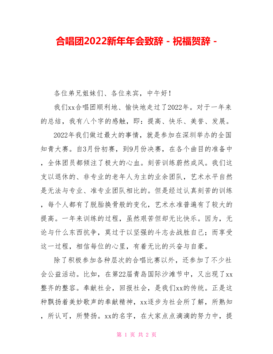 合唱团2022新年年会致辞祝福贺辞.doc_第1页