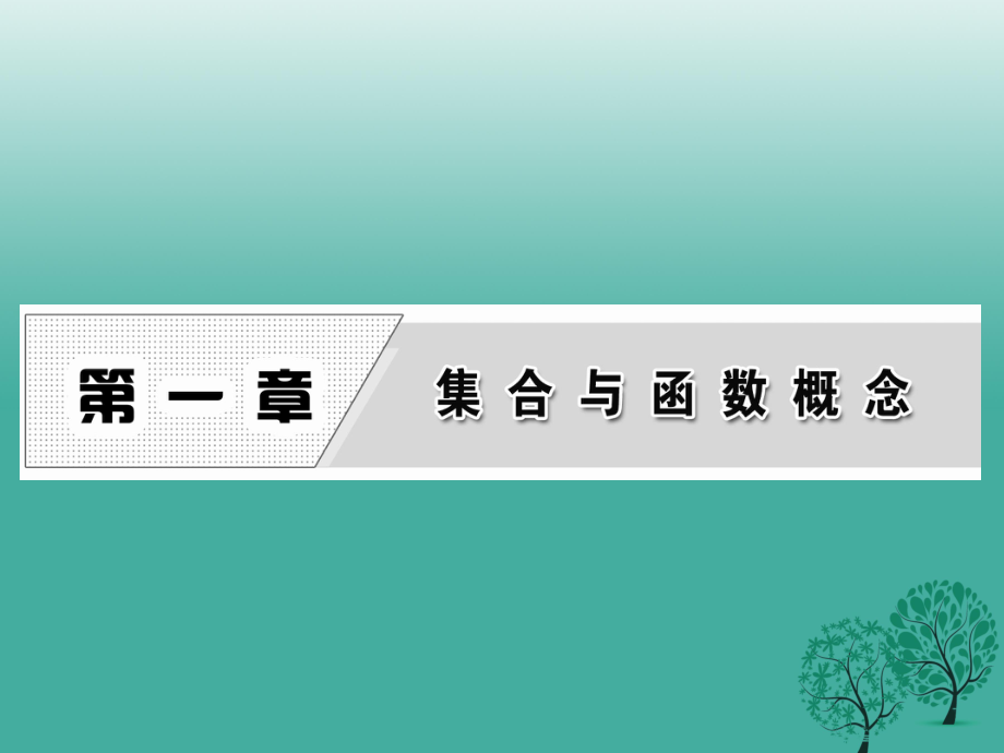 高中數(shù)學(xué) 111 第一課時 集合的含義課件 新人教A版必修1._第1頁