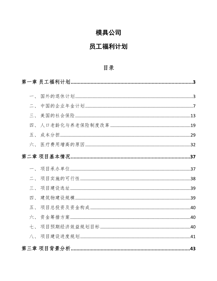 模具公司员工福利计划【参考】_第1页