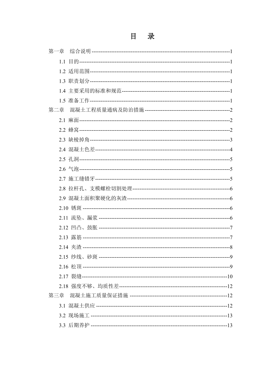 混凝土通病防治方案_第1页