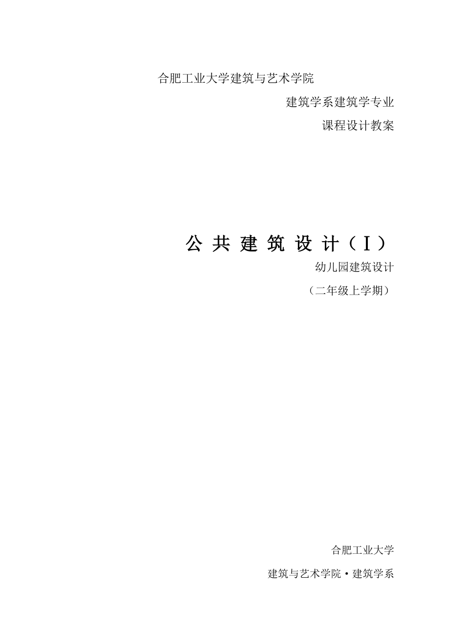 幼兒園建筑設(shè)計(jì) 講課教案_第1頁(yè)