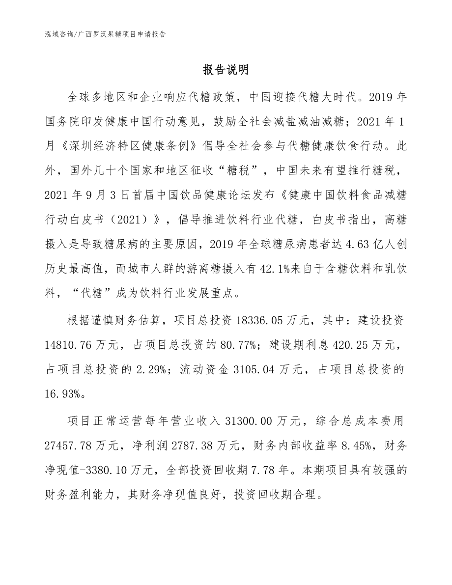 广西罗汉果糖项目申请报告_第1页