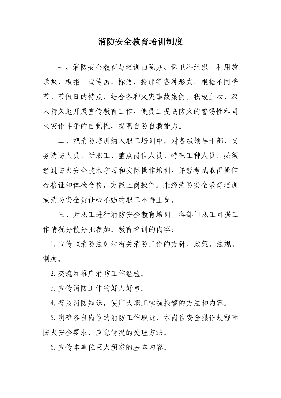 消防安全教育培訓(xùn)制度_第1頁