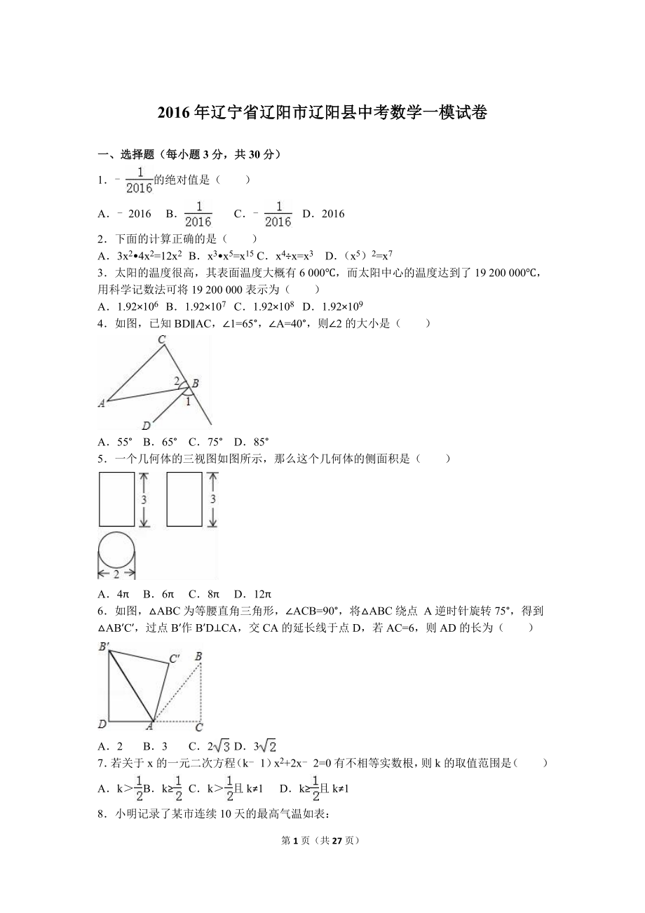 辽宁省辽阳市辽阳县中考数学一模试卷含答案解析_第1页