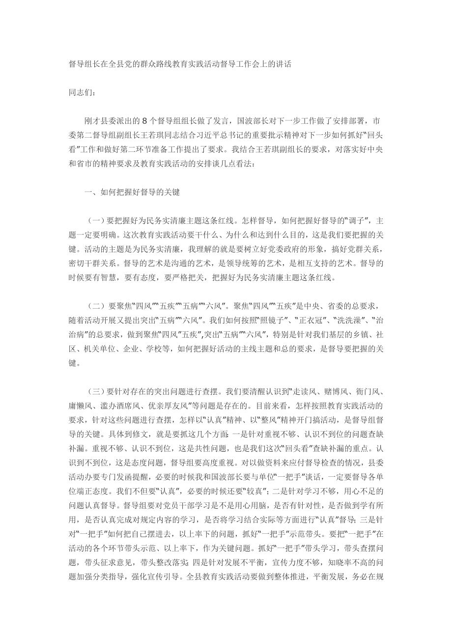 督导组长在全县党的群众路线教育实践活动督导工作会上的讲话_第1页