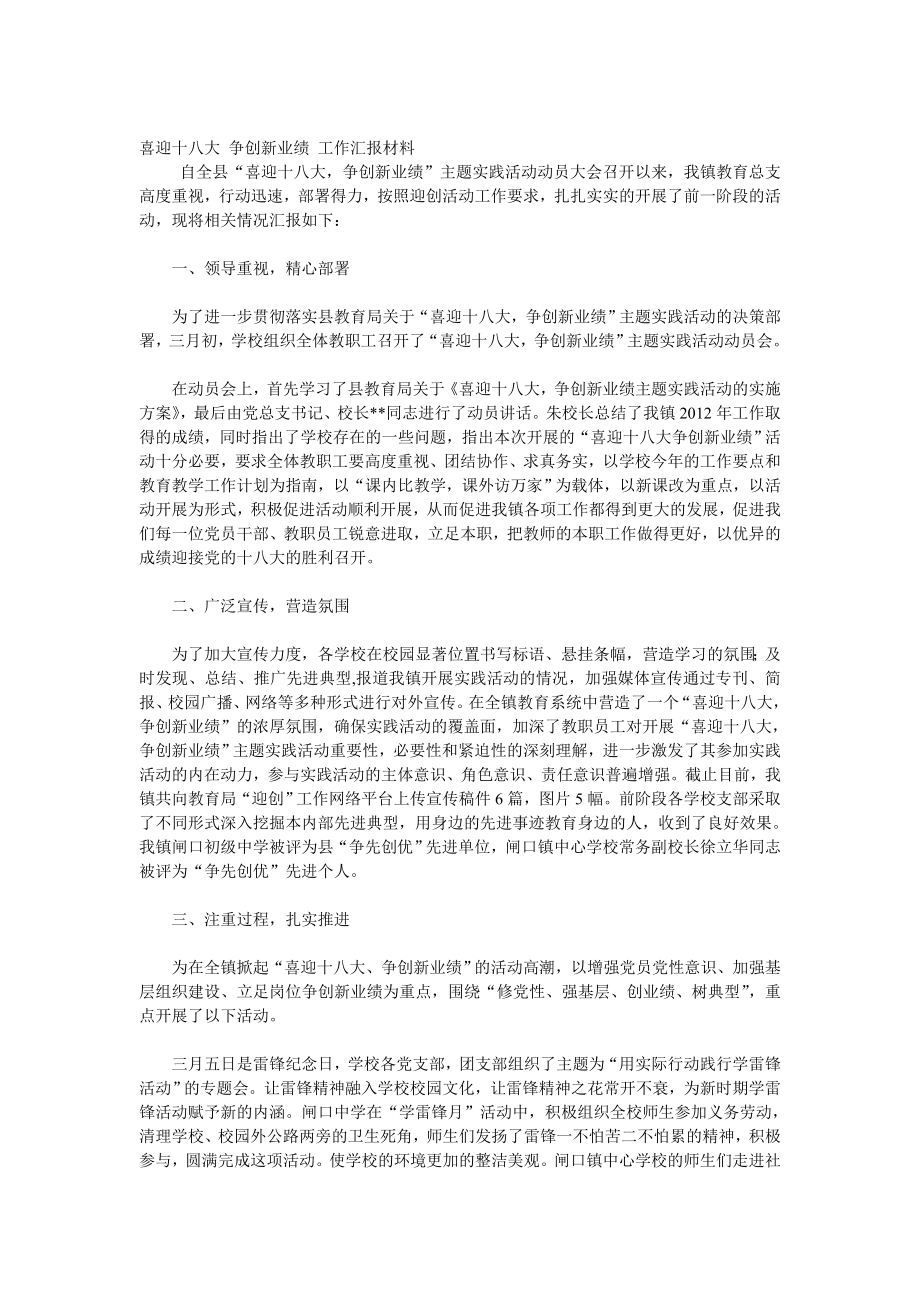 喜迎十八大 爭創(chuàng)新業(yè)績 工作匯報材料_第1頁