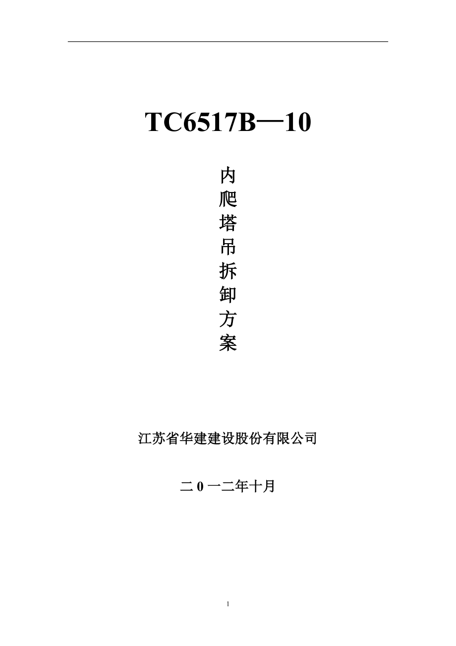 广西某超高层住宅楼TC6517B内爬塔吊拆卸方案(附示意图)_第1页