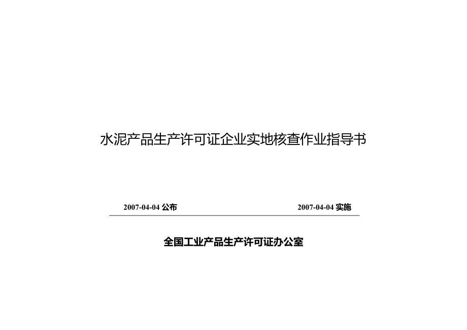 393水泥审查作业指导书_第1页
