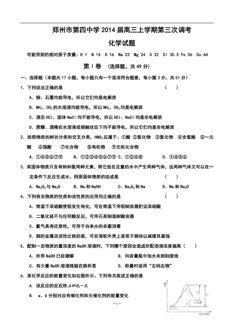 郑州市第四中学高三上学期第三次调考化学试题及答案_第1页