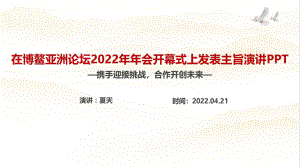 解读博鳌亚洲论坛2022年年会开幕式上讲话精神专题课件PPT