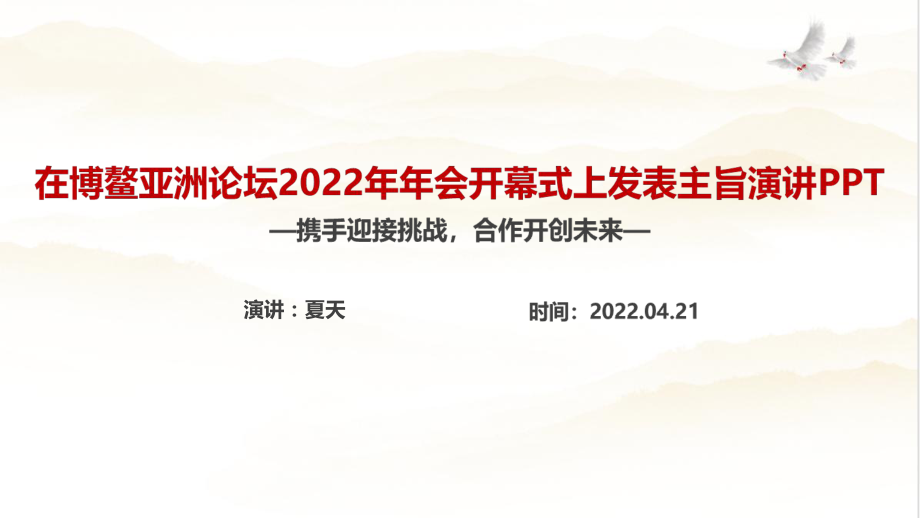 解读博鳌亚洲论坛2022年年会开幕式上讲话精神专题课件PPT_第1页