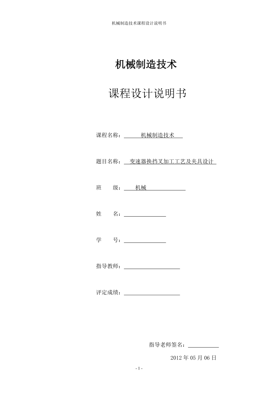 機(jī)械制造課程設(shè)計(jì)說(shuō)明書《變速器換擋叉》_第1頁(yè)