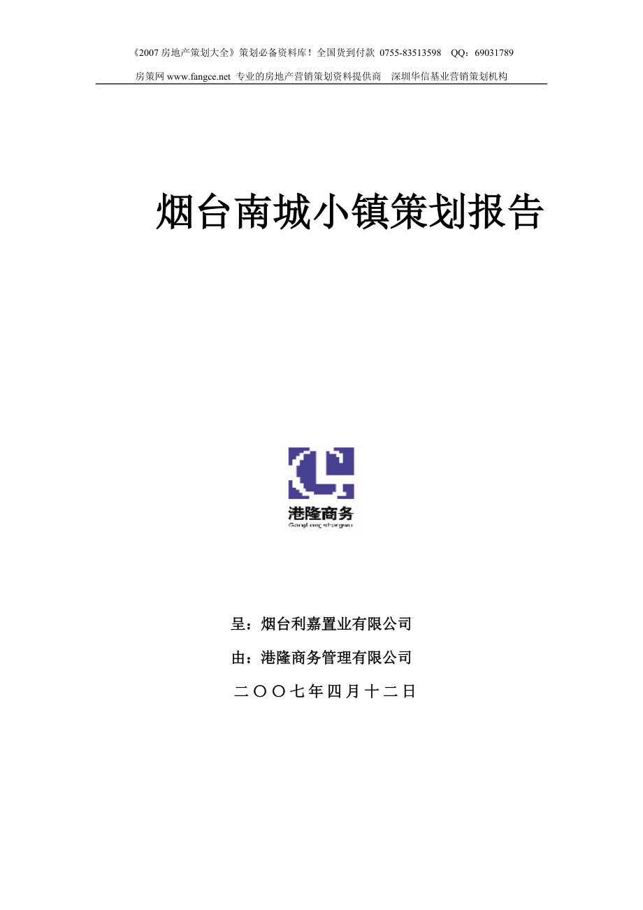 烟台南城小镇项目策划报告33页_第1页
