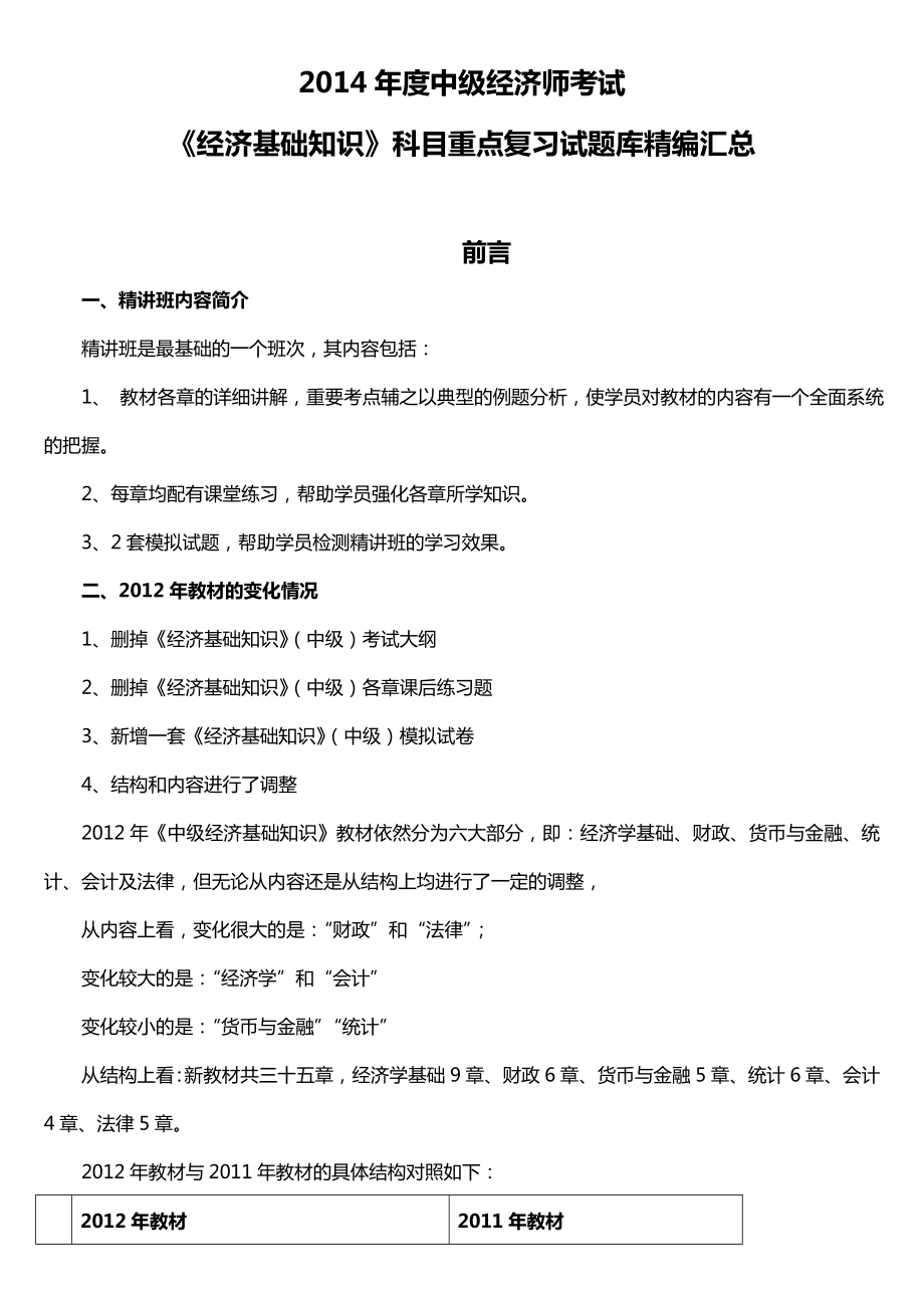 中级经济师考试《经济基础知识》科目重点复习试题库精编汇总_第1页