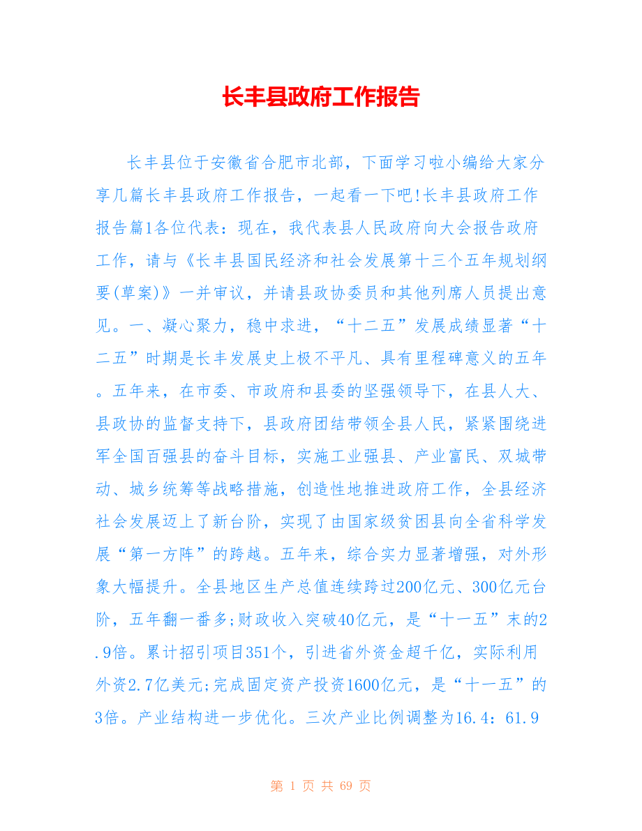 长丰县政府工作报告_第1页