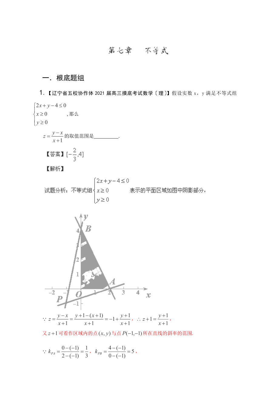 2014屆高三理科數(shù)學(xué)名校試題分類匯編：二期 專題07《不等式》（遼寧版）_第1頁