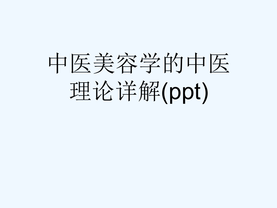 中医美容学的中医理论详解(ppt)课件_第1页