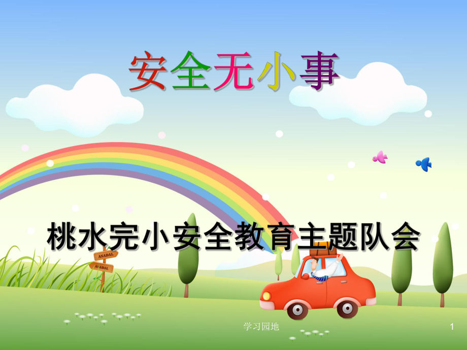 主題班會《小學生安全教育課件》ppt課件（知識發(fā)現(xiàn)）_第1頁