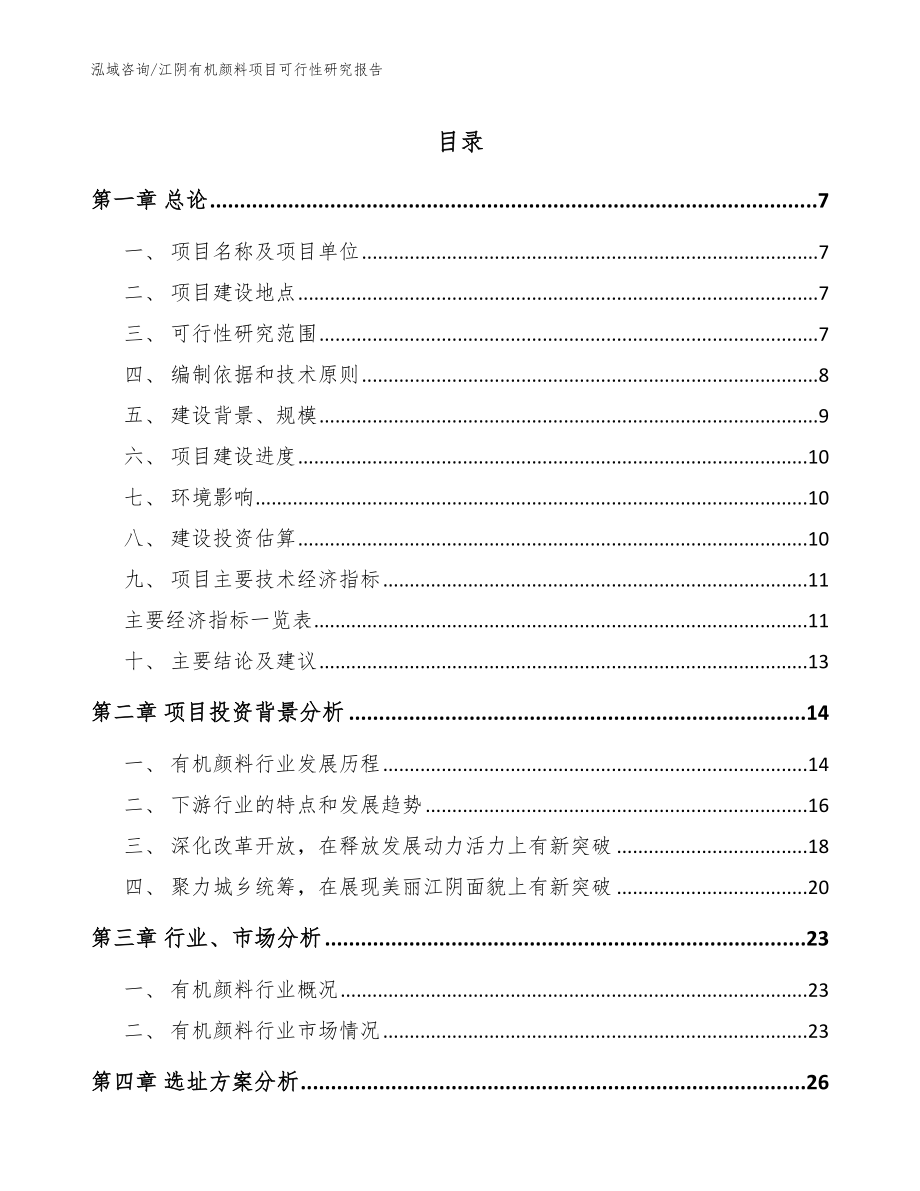江阴有机颜料项目可行性研究报告（参考范文）_第1页