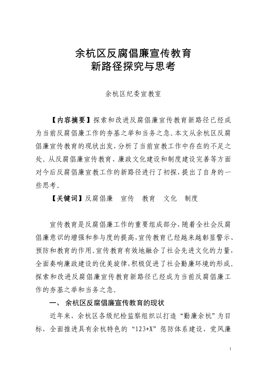 反腐倡廉宣传教育新路径探究与思考_第1页