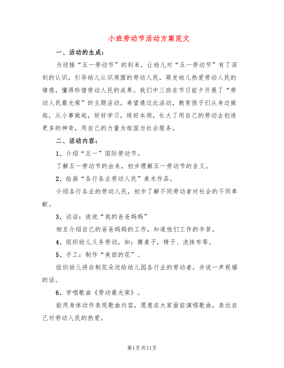 小班劳动节活动方案范文(7篇)_第1页