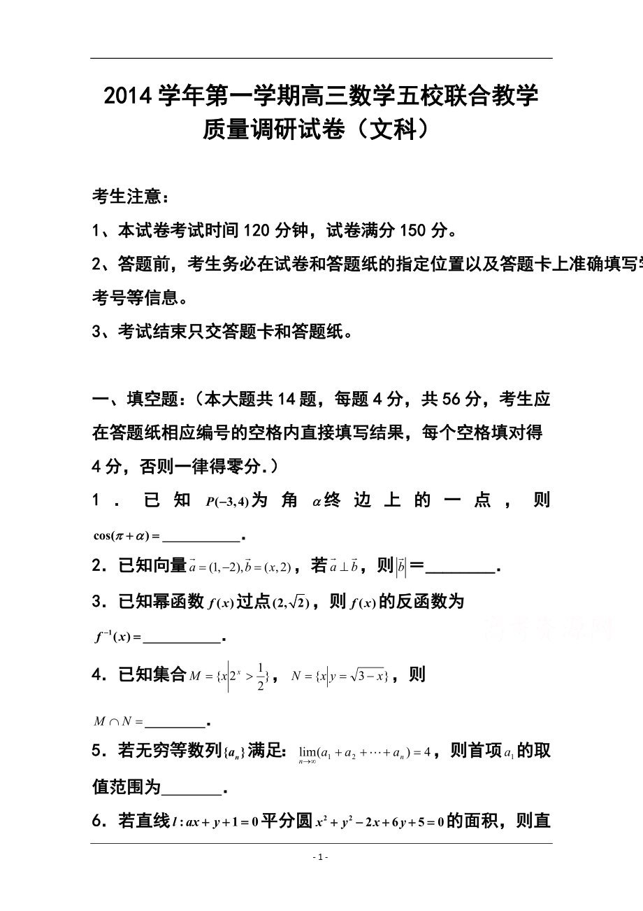 上海市五校高三上学期联合教学质量调研文科数学试题及答案_第1页