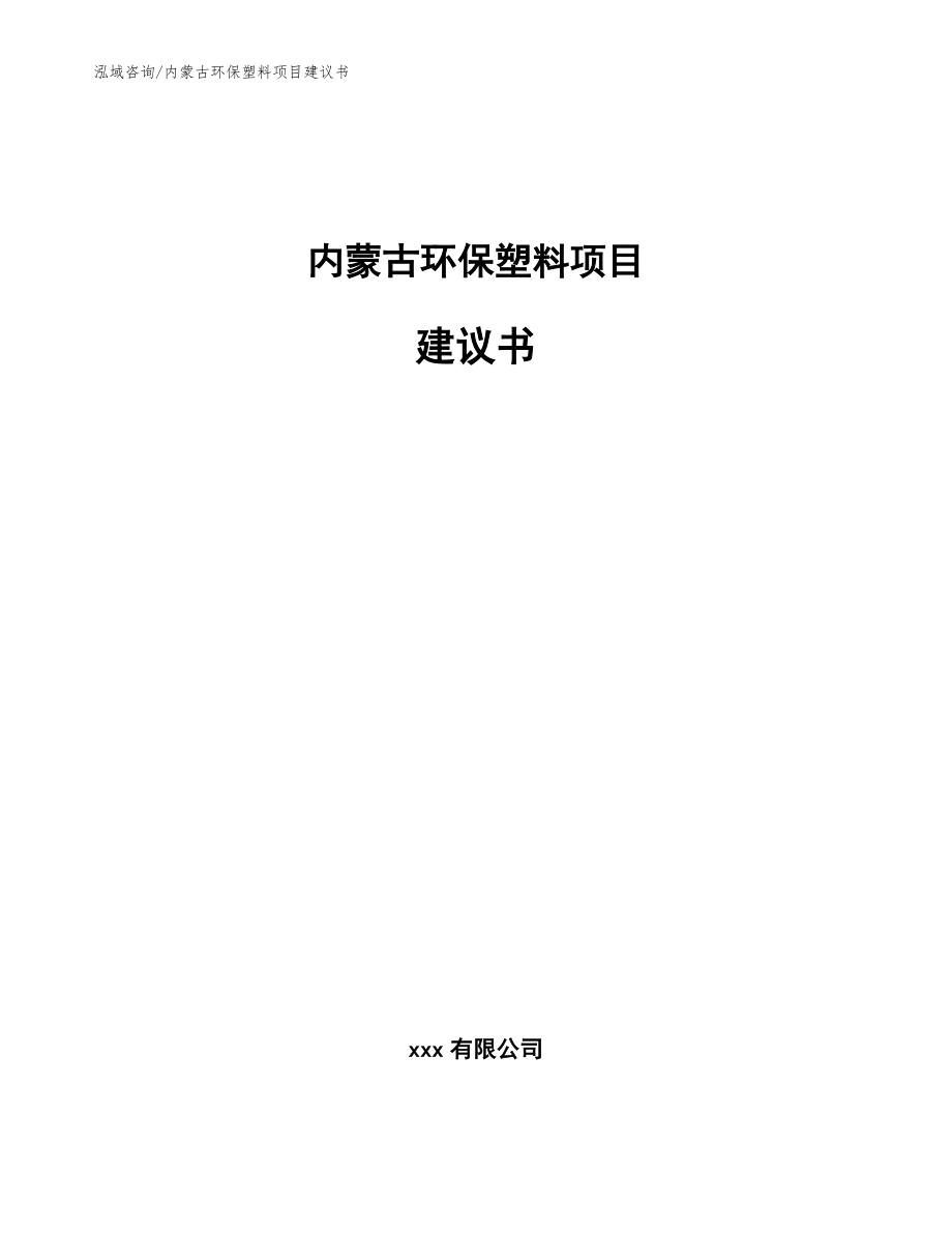 内蒙古环保塑料项目建议书（模板范本）_第1页