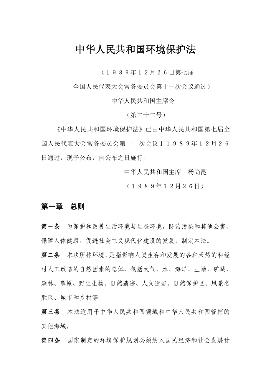 中华人民共和国环境保护法_第1页