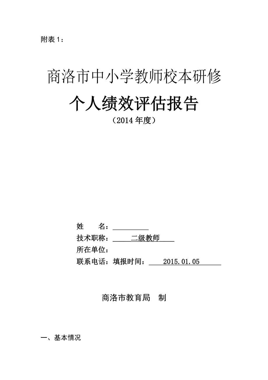 商洛市中小学教师校本研修个人绩效评估报告_第1页