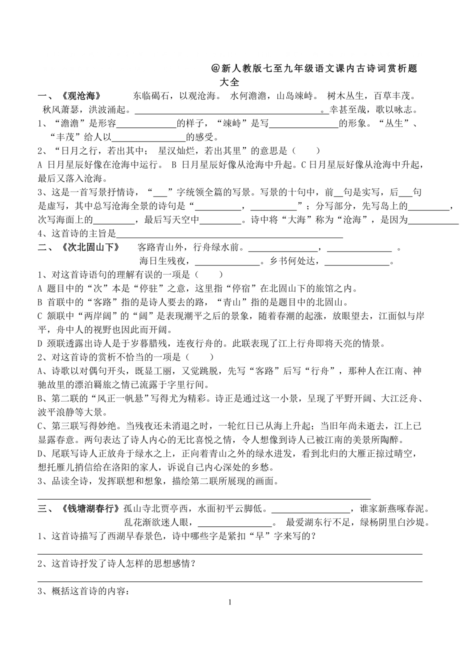 新人教版七至九年级语文课内古诗词赏析题大全_第1页