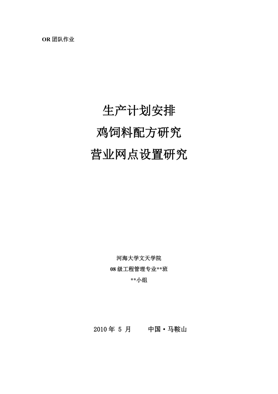 毕业设计（论文）生产计划安排鸡饲料配方研究营业网点设置研究_第1页