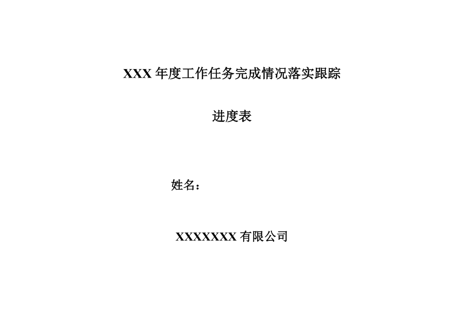 任务完成落实跟踪进度表_第1页