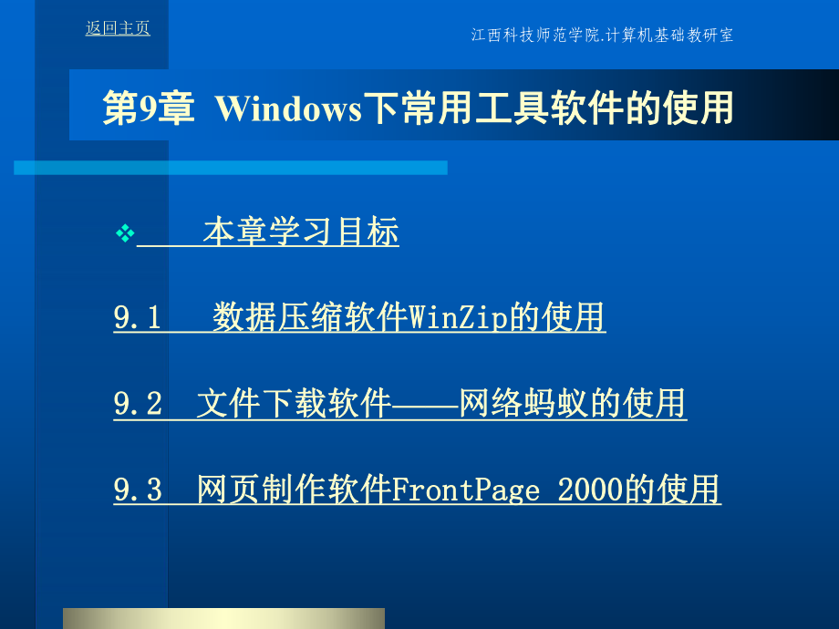 第9Windows下常用工具软件的使用_第1页