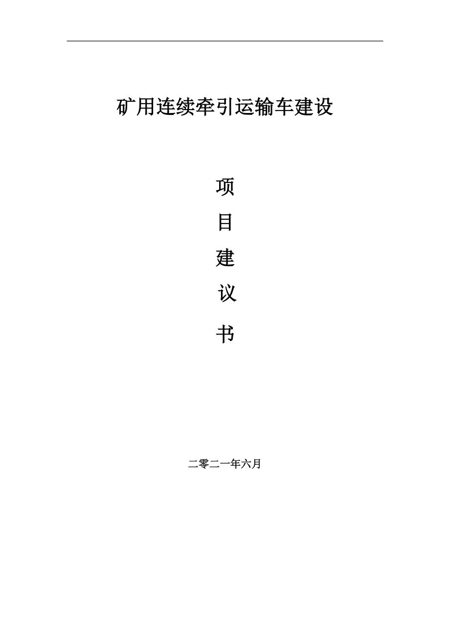 礦用連續(xù)牽引運(yùn)輸車項(xiàng)目建議書(shū)寫(xiě)作參考范本_第1頁(yè)