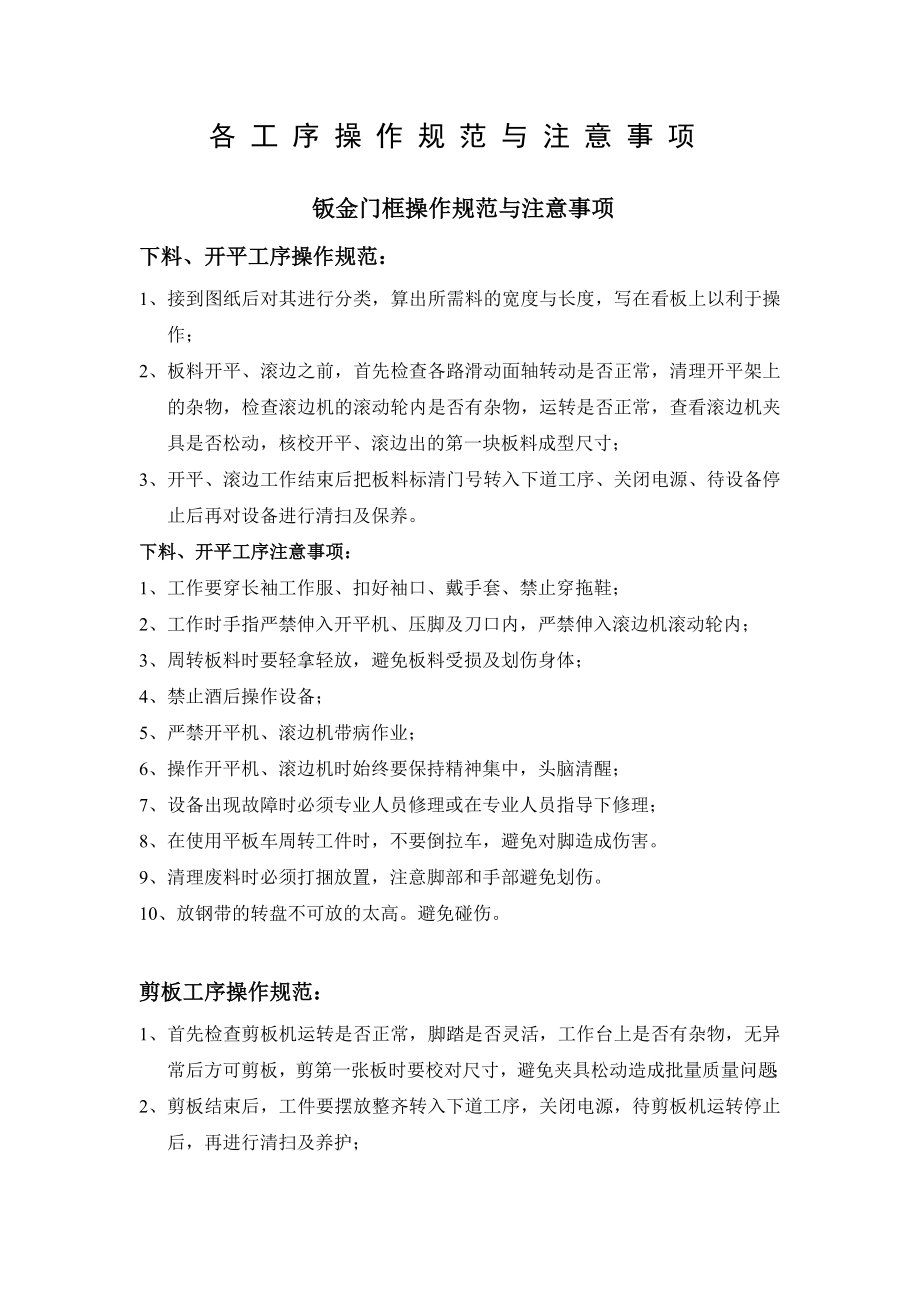 工序操作规范与注意事项钣金门框操作规范与注意事项_第1页