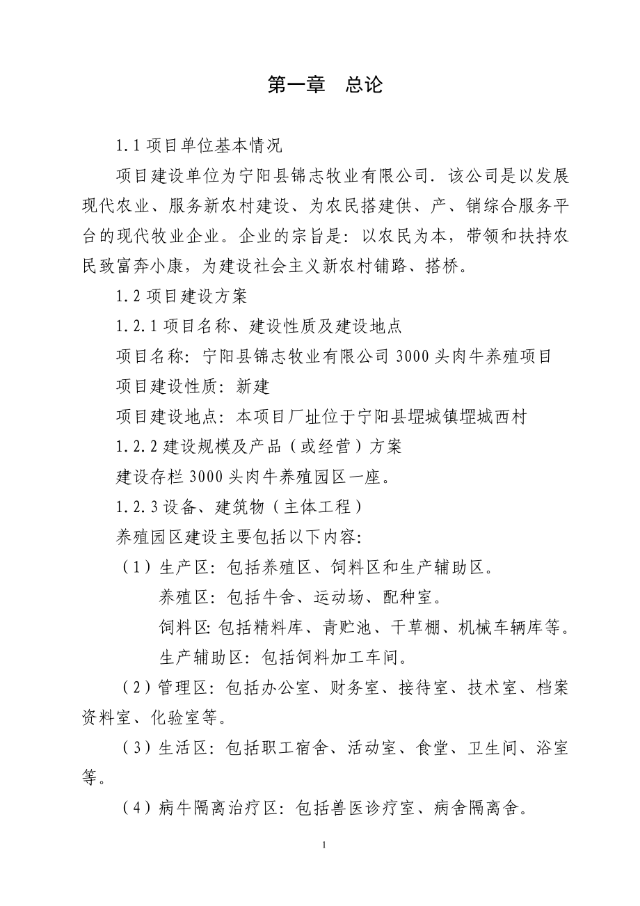 宁阳县锦志牧业有限公司3000头肉牛养殖项目可行性研究报告_第1页