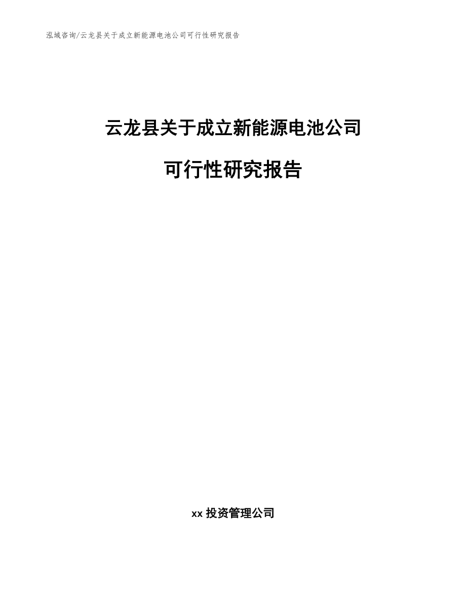 云龙县关于成立新能源电池公司可行性研究报告（参考范文）_第1页