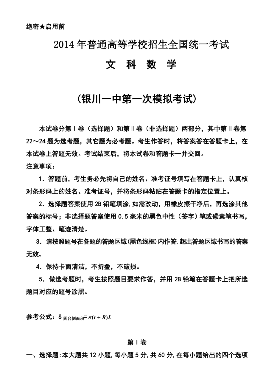 宁夏银川一中高三下学期第一次模拟考试文科数学试题及答案_第1页