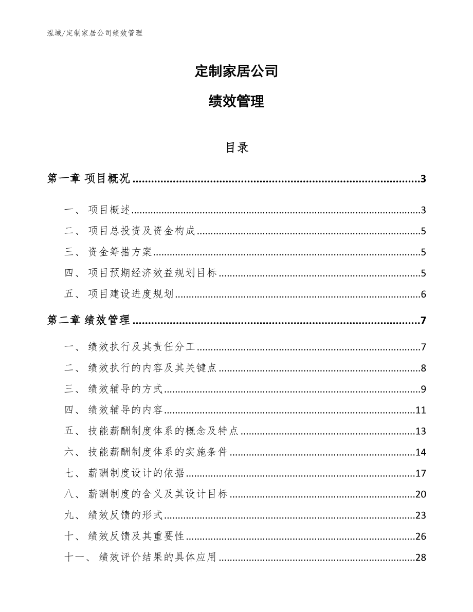 定制家居公司绩效管理_第1页